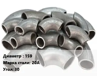 Отвод стальной нержавеющий 159 Сталь: 20А Угол:30 крутоизогнутый ГОСТ: ТУ 1462-203-0147016-2001